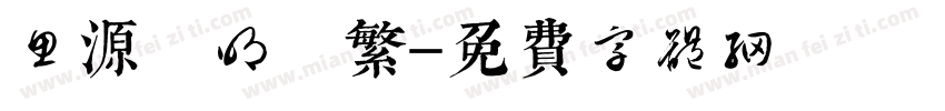 思源 明 繁字体转换
